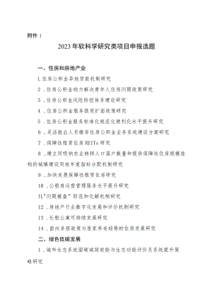 2023年度安徽省住房城乡建设科学技术计划项目申报选题、立项申报书、承诺书.docx