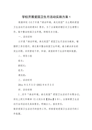 2023年开展爱国卫生月活动实施方案汇编9篇.docx