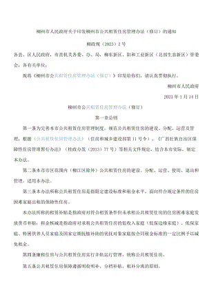 柳州市人民政府关于印发柳州市公共租赁住房管理办法(修订)的通知(2023).docx
