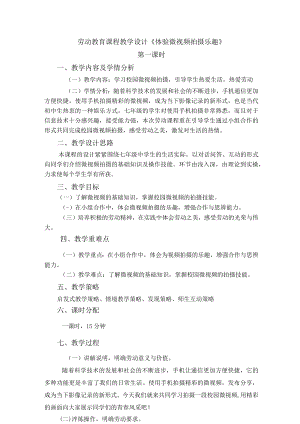 北师大版七年级劳动实践指导手册活动10 体验微视频拍摄乐趣教案设计（2课时）.docx