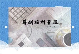员工福利待遇人力资源管理4薪酬福利管理精品.ppt