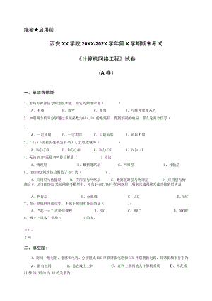 西安XX学院20XX～202X学年第X学期期末考试《计算机网络工程》试卷.docx