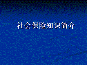 岗前培训课件社会保险知识介绍.ppt
