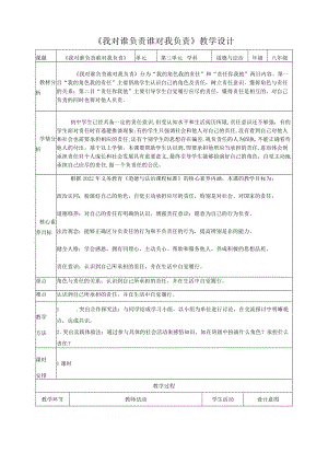 《我对谁负责 谁对我负责》 教学设计.docx