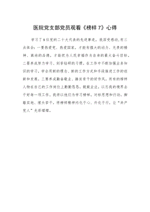 医院党支部党员观看《榜样7》心得.docx