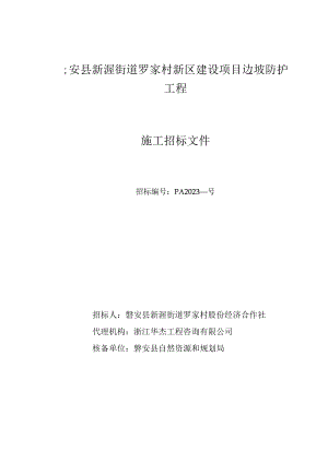 磐安县新渥街道罗家村新区建设项目边坡防护工程.docx