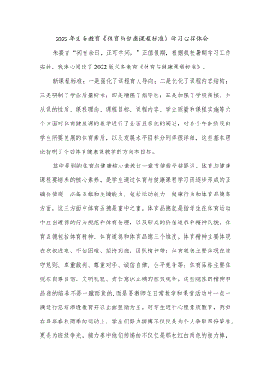 2022年义务教育《体育与健康课程标准》学习心得体会.docx