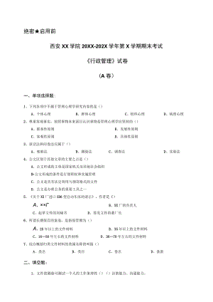 西安XX学院20XX～202X学年第X学期期末考试《行政管理》试卷.docx
