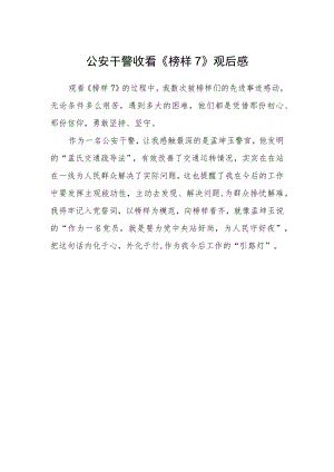 公安干警收看《榜样7》观后感.docx