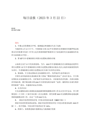 每日读报（2023年3月22日）.docx