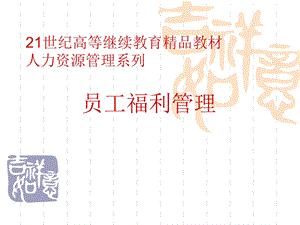 员工福利管理(稀缺).ppt