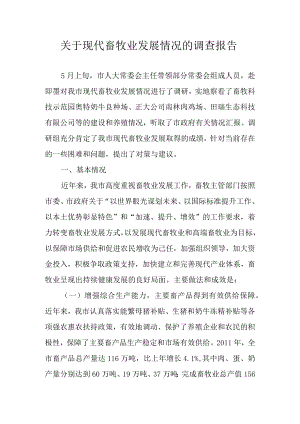 关于我市现代畜牧业发展情况的调研报告.docx