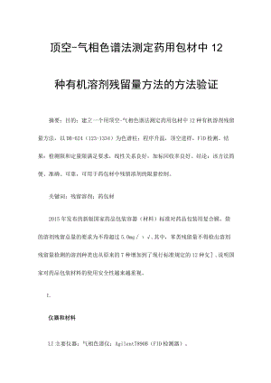 顶空-气相色谱法测定药用包材中12种有机溶剂残留量方法的方法验证.docx