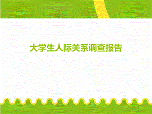 大学生人际关系调查报告.ppt