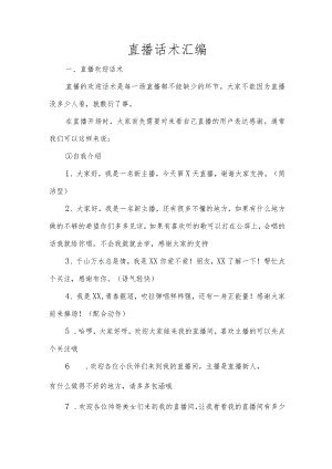 直播话术汇编.docx