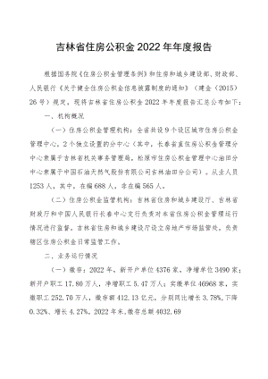 《吉林省住房公积金2022年年度报告》全文及解读.docx