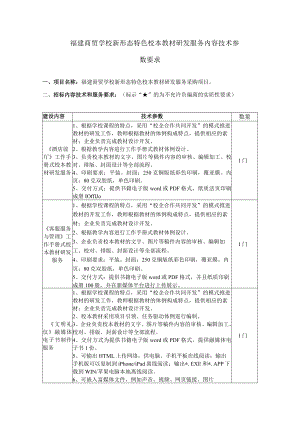 福建商贸学校新形态特色校本教材研发服务内容技术参数要求.docx