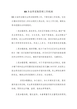 虫草采集管理工作机制.docx