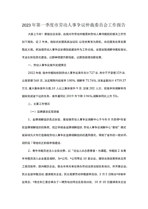 2023年第一季度市劳动人事争议仲裁委员会工作报告.docx