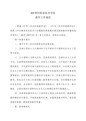 XX财经职业技术学院教学工作规范.docx