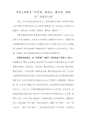 贯彻主题教育“学思想、强党性、重实践、建新功”总要求心得.docx