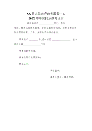 XX县人民政府政务服务中心202X年单位同意报考证明.docx