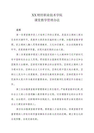 XX财经职业技术学院课堂教学管理办法.docx