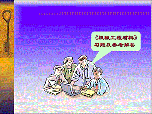 工程材料习题与答案.ppt