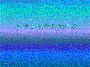 小额信贷案例分析.ppt