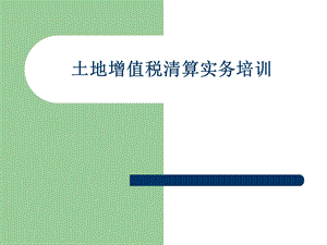 土地增值税清算培训.ppt