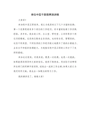 单位中层干部竞聘演讲稿.docx