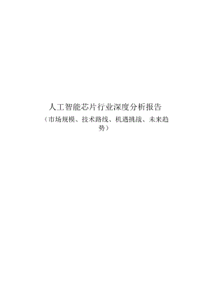 人工智能芯片行业深度分析：市场规模、技术路线、机遇挑战、未来趋势.docx