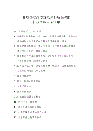 郸城县发改委规范调整后保留的行政职权目录清单.docx