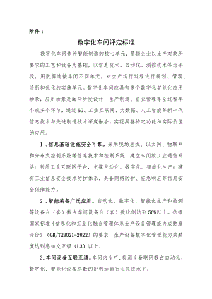 数字化车间、智能工厂评定标准、申报书、制造业数字化智能化典型应用场景参考指引.docx
