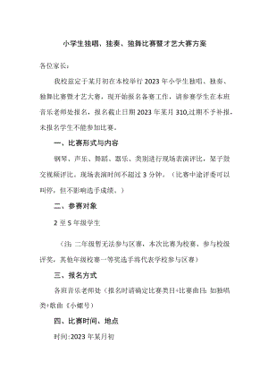 小学生独唱、独奏、独舞比赛暨才艺大赛方案.docx