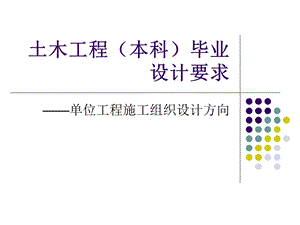 土木工程(本科)毕业设计要求.ppt