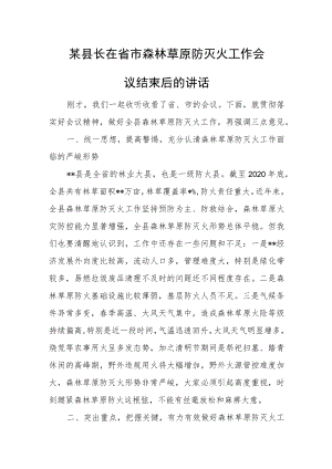 某县长在省市森林草原防灭火工作会议结束后的讲话.docx