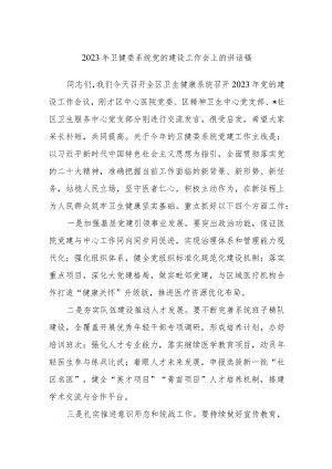 2023年卫健委系统党的建设工作会上的讲话稿.docx