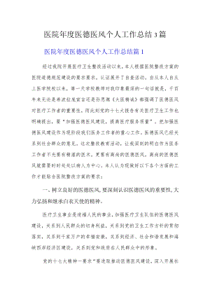 医院年度医德医风个人工作总结3篇.docx