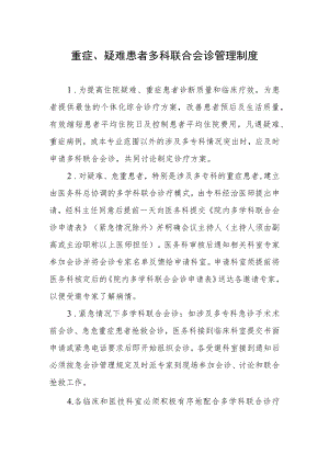 重症、疑难患者多科联合会诊管理制度.docx