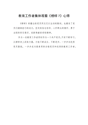 教育工作者集体观看《榜样7》心得.docx