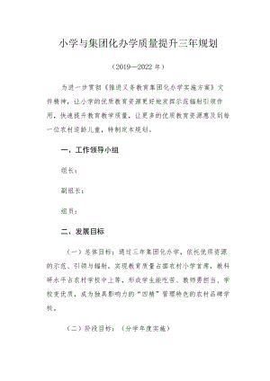 小学与集团化办学质量提升三年规划（2019-2022）.docx