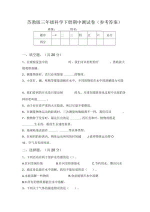 苏教版三年级科学下册期中测试卷(参考答案)64341.docx