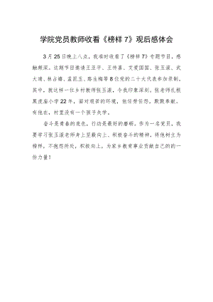 学院党员教师收看《榜样7》观后感体会.docx