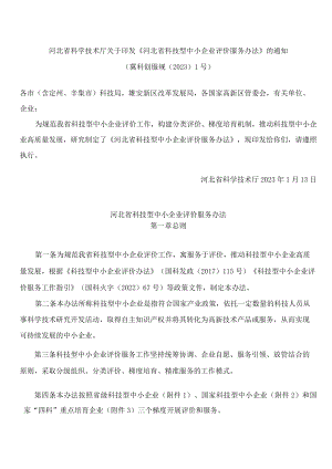 河北省科学技术厅关于印发《河北省科技型中小企业评价服务办法》的通知.docx