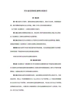 《河北省经营者反垄断合规指引》全文及解读.docx