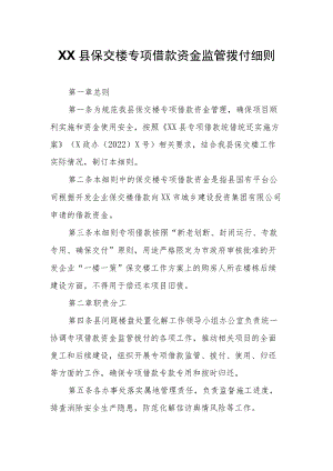 XX县保交楼专项借款资金监管拨付细则.docx