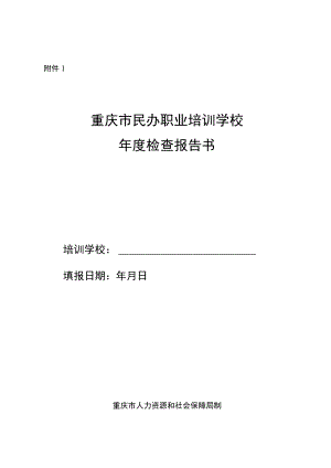 重庆市民办职业培训学校年度检查报告书.docx