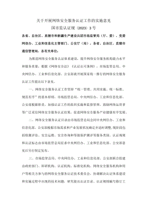 关于开展网络安全服务认证工作的实施意见(2023年).docx