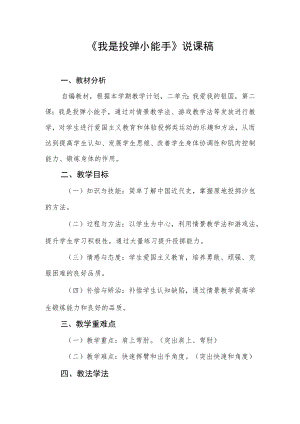 《我是投弹小能手》说课稿.docx